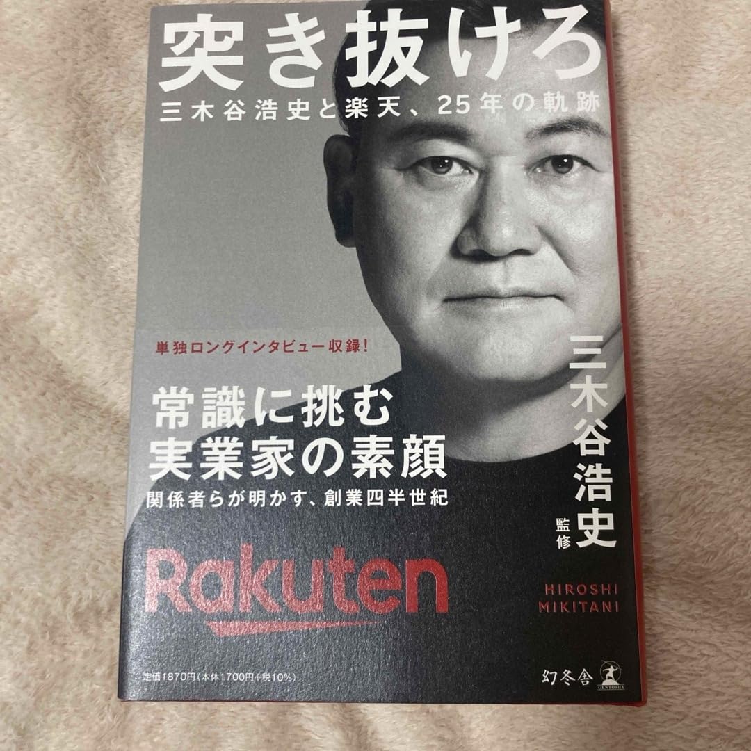 突き抜けろ 三木谷浩史と楽天、25年の軌跡 楽天25年の歩みを振り返る書籍『突き抜けろ 三木谷浩史と楽天